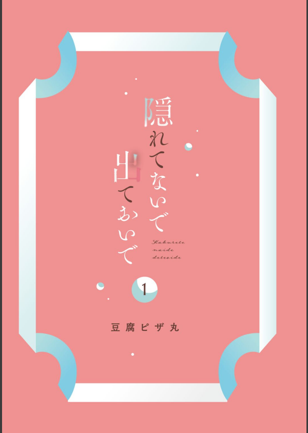 【R18版】隠れてないで出ておいで 1【電子限定漫画付き】_3枚目の画像